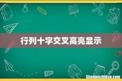 行列十字交叉高亮显示
