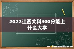 2022江西文科400分能上什么大学