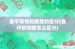 鱼杆软和硬怎么区分 鱼竿调性和硬度的区分