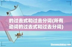 所有动词的过去式和过去分词 的过去式和过去分词