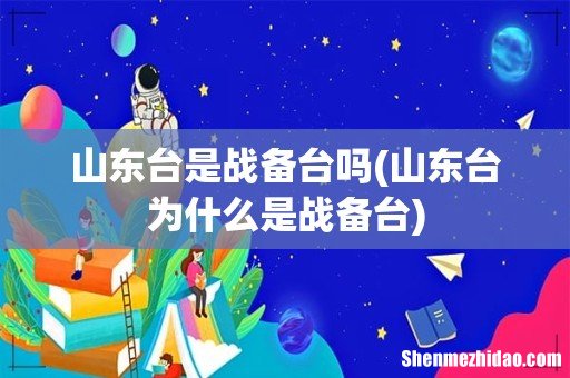 山东台为什么是战备台 山东台是战备台吗