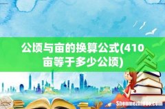 410亩等于多少公顷 公顷与亩的换算公式