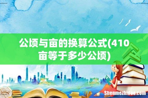 410亩等于多少公顷 公顷与亩的换算公式