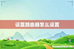 设置路由器怎么设置
