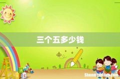 三个五多少钱