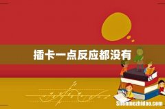 插卡一点反应都没有