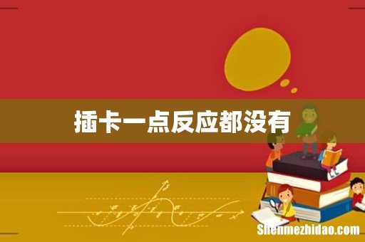 插卡一点反应都没有