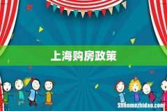 上海购房政策