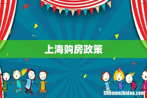 上海购房政策