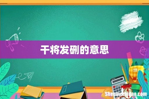 干将发硎的意思