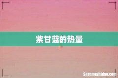 紫甘蓝的热量