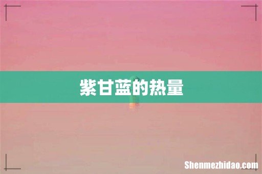 紫甘蓝的热量