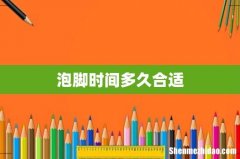 泡脚时间多久合适