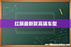 红旗最新款高端车型