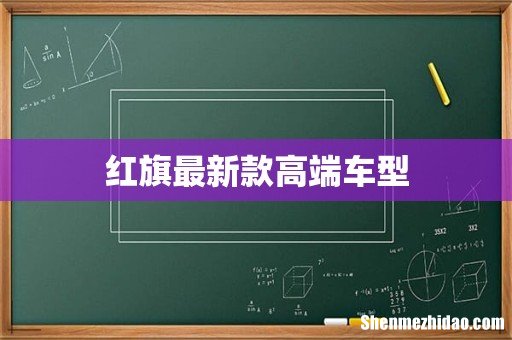 红旗最新款高端车型