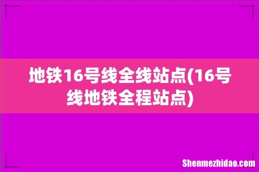 16号线地铁全程站点 地铁16号线全线站点