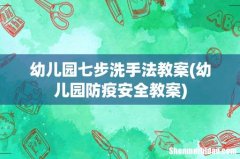幼儿园防疫安全教案 幼儿园七步洗手法教案