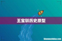 王宝钏历史原型