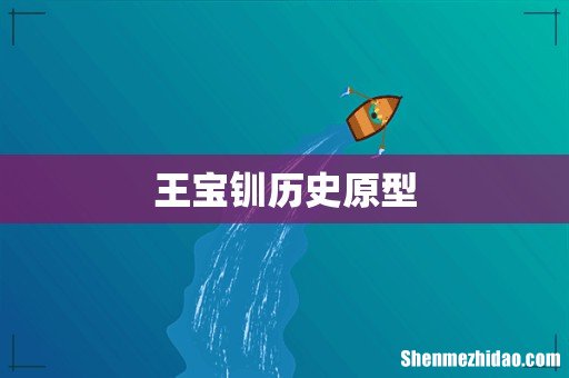 王宝钏历史原型