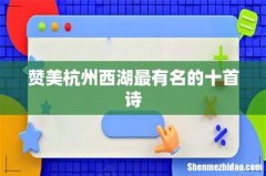 赞美杭州西湖最有名的十首诗