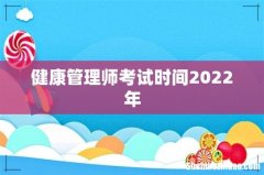 健康管理师考试时间2022年