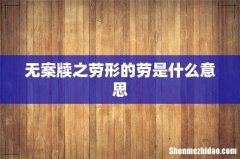 无案牍之劳形的劳是什么意思