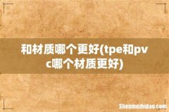 tpe和pvc哪个材质更好 和材质哪个更好