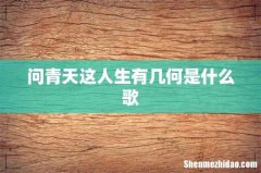 问青天这人生有几何是什么歌