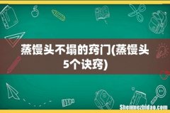 蒸馒头5个诀窍 蒸馒头不塌的窍门