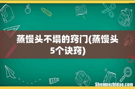 蒸馒头5个诀窍 蒸馒头不塌的窍门