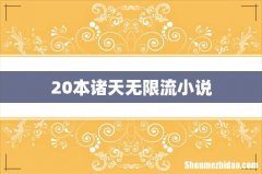 20本诸天无限流小说