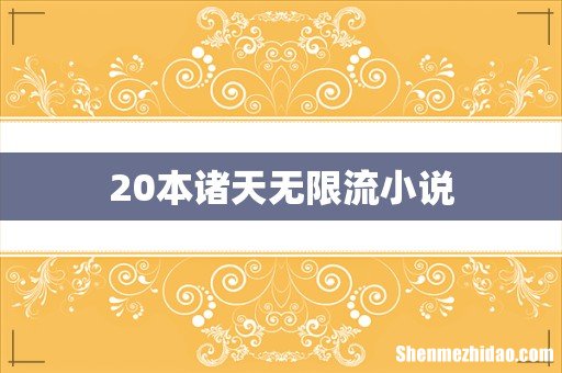 20本诸天无限流小说