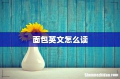 面包英文怎么读