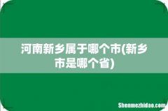 新乡市是哪个省 河南新乡属于哪个市