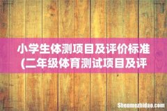二年级体育测试项目及评分标准是什么？ 小学生体测项目及评价标准