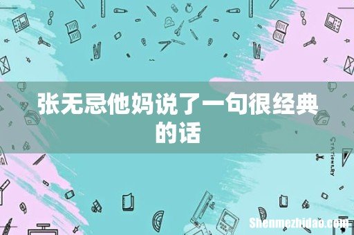 张无忌他妈说了一句很经典的话