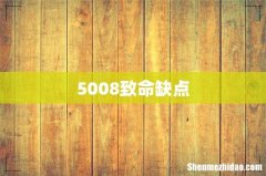 5008致命缺点