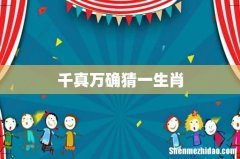 千真万确猜一生肖