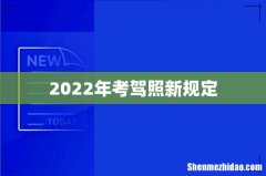 2022年考驾照新规定