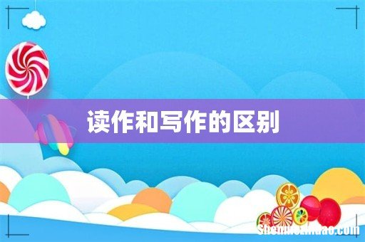 读作和写作的区别