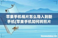 苹果手机如何将照片导入另一个手机呢？ 苹果手机相片怎么导入到新手机