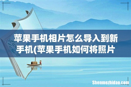 苹果手机如何将照片导入另一个手机呢? 苹果手机相片怎么导入到新手机