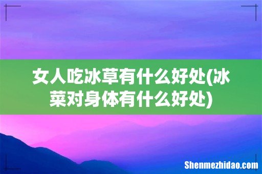 冰菜对身体有什么好处 女人吃冰草有什么好处