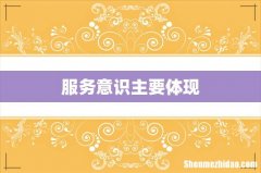 服务意识主要体现