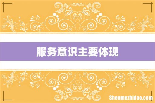 服务意识主要体现
