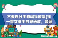 找一首女歌手的粤语歌，音调很轻快的。歌词大概是“如果你骗我，不要让我发”之类的意思