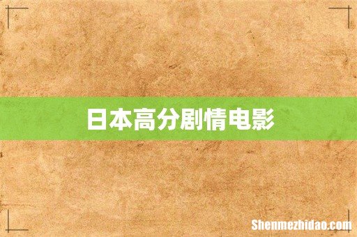 日本高分剧情电影