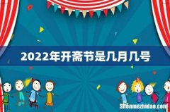 2022年开斋节是几月几号