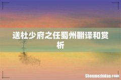送杜少府之任蜀州翻译和赏析
