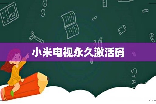小米电视永久激活码